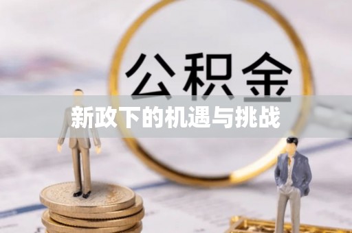 关岭新政下的机遇与挑战