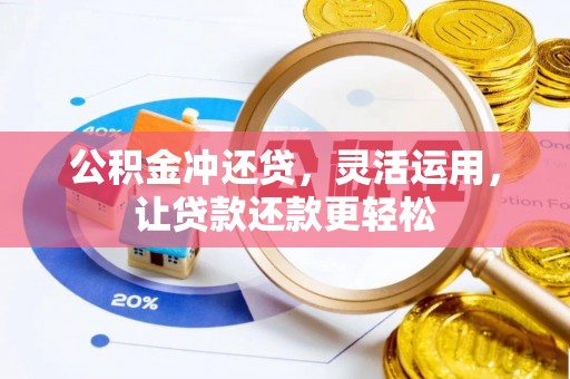 关岭公积金冲还贷，灵活运用，让贷款还款更轻松