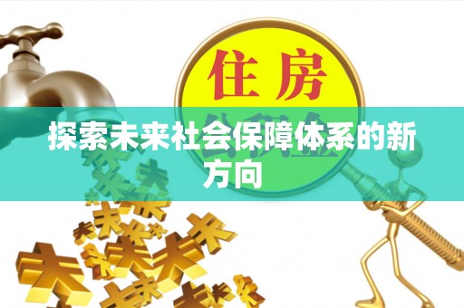 关岭探索未来社会保障体系的新方向