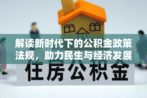 关岭解读新时代下的公积金政策法规，助力民生与经济发展