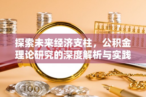 关岭探索未来经济支柱，公积金理论研究的深度解析与实践意义