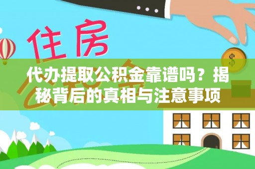 关岭代办提取公积金靠谱吗？揭秘背后的真相与注意事项