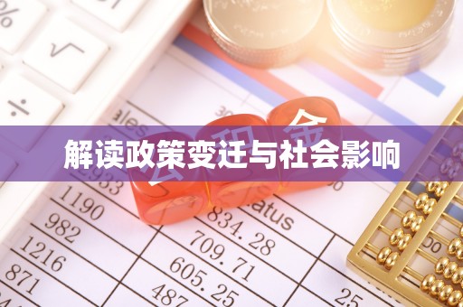 关岭解读政策变迁与社会影响