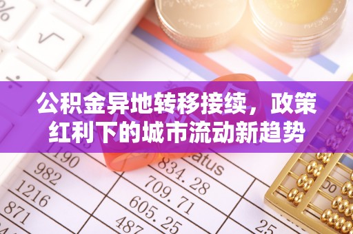 关岭公积金异地转移接续，政策红利下的城市流动新趋势