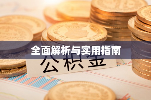 关岭全面解析与实用指南