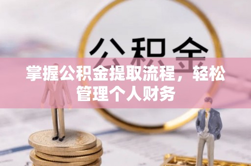 关岭掌握公积金提取流程，轻松管理个人财务