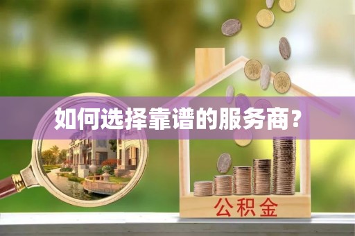 关岭如何选择靠谱的服务商？