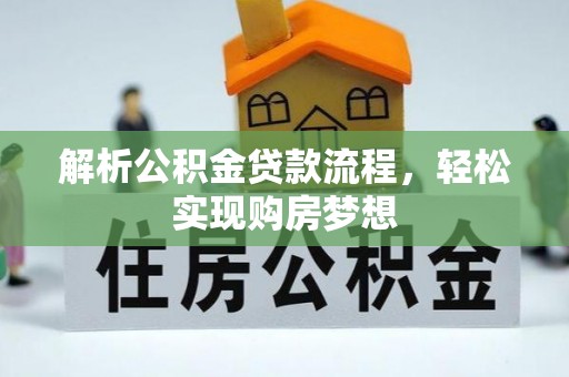关岭解析公积金贷款流程，轻松实现购房梦想