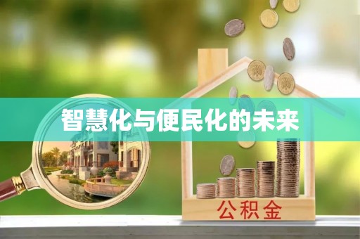 关岭智慧化与便民化的未来