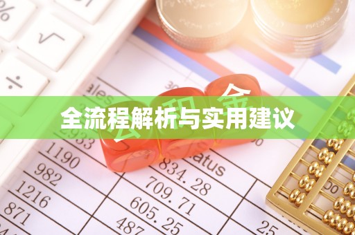 关岭全流程解析与实用建议