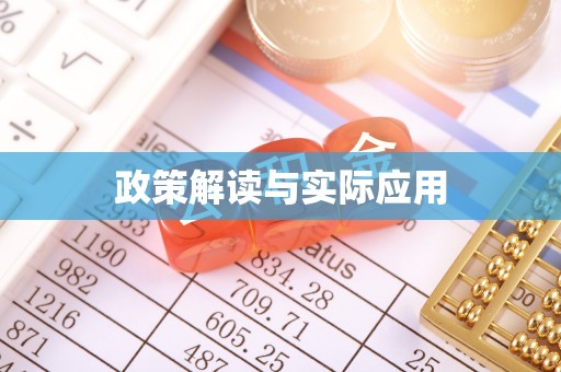 关岭政策解读与实际应用