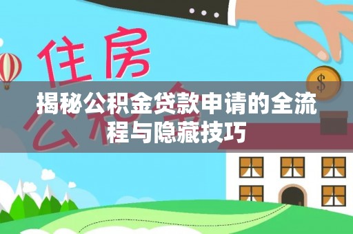 关岭揭秘公积金贷款申请的全流程与隐藏技巧