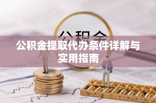 关岭公积金提取代办条件详解与实用指南