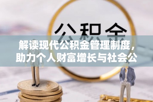 关岭解读现代公积金管理制度，助力个人财富增长与社会公平