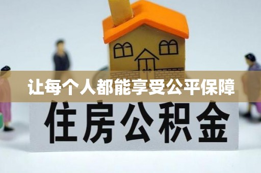 关岭让每个人都能享受公平保障