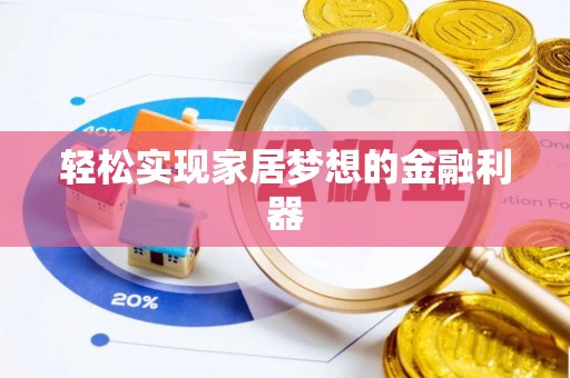 关岭轻松实现家居梦想的金融利器