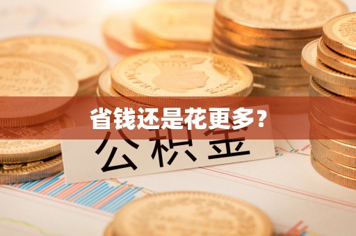 关岭省钱还是花更多？