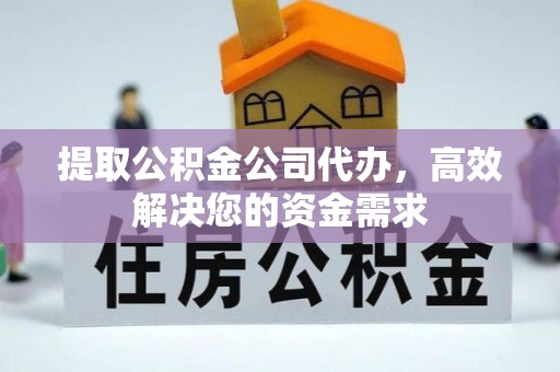 关岭提取公积金公司代办，高效解决您的资金需求