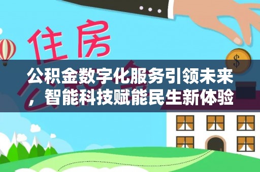 关岭公积金数字化服务引领未来，智能科技赋能民生新体验