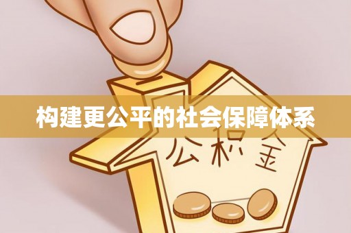 关岭构建更公平的社会保障体系