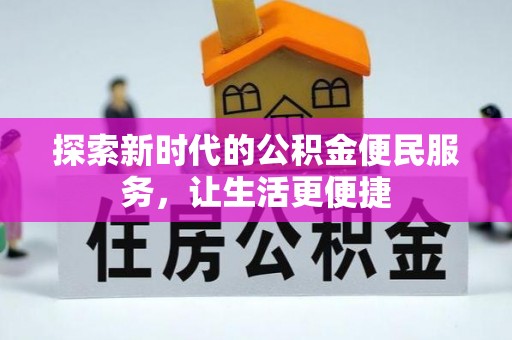 关岭探索新时代的公积金便民服务，让生活更便捷