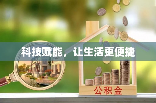 关岭科技赋能，让生活更便捷