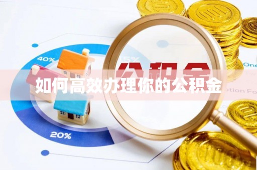 关岭如何高效办理你的公积金