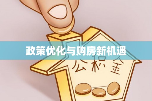关岭政策优化与购房新机遇