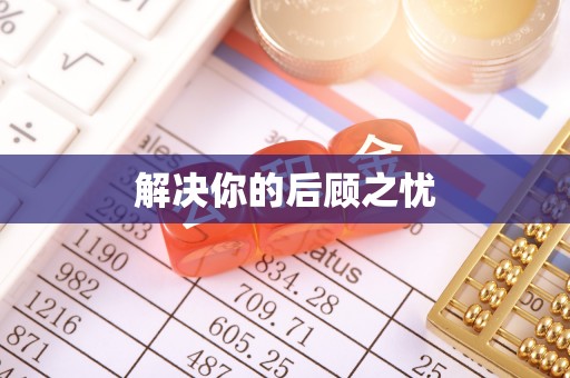关岭解决你的后顾之忧