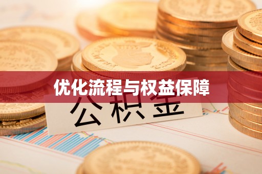 关岭优化流程与权益保障