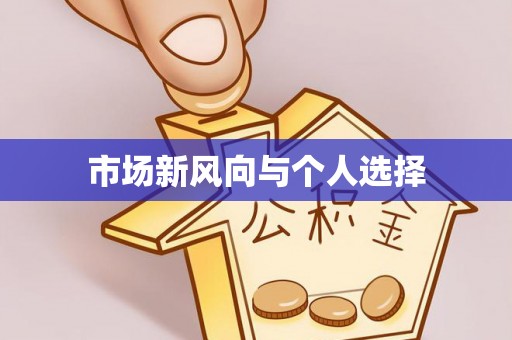 关岭市场新风向与个人选择
