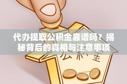 关岭代办提取公积金靠谱吗？揭秘背后的真相与注意事项
