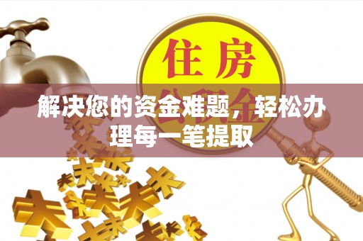 关岭解决您的资金难题，轻松办理每一笔提取