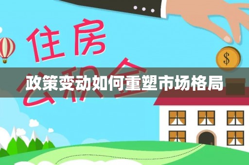 关岭政策变动如何重塑市场格局