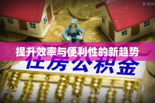 关岭提升效率与便利性的新趋势