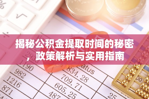 关岭揭秘公积金提取时间的秘密，政策解析与实用指南