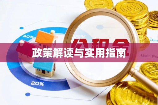 关岭政策解读与实用指南