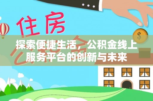 关岭探索便捷生活，公积金线上服务平台的创新与未来