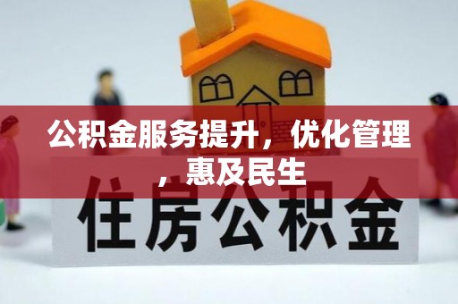 关岭公积金服务提升，优化管理，惠及民生