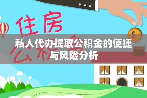 关岭私人代办提取公积金的便捷与风险分析
