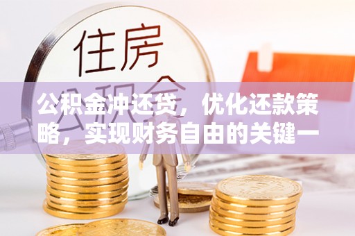 关岭公积金冲还贷，优化还款策略，实现财务自由的关键一步