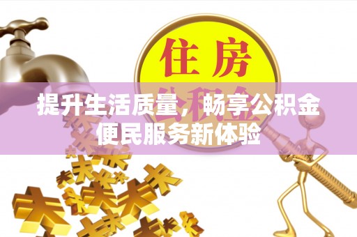 关岭提升生活质量，畅享公积金便民服务新体验