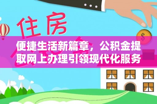 关岭便捷生活新篇章，公积金提取网上办理引领现代化服务