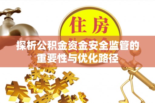 关岭探析公积金资金安全监管的重要性与优化路径