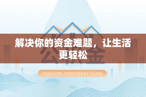 关岭解决你的资金难题，让生活更轻松