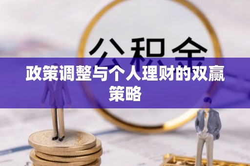 关岭政策调整与个人理财的双赢策略