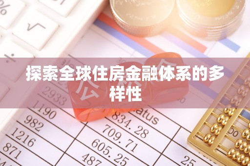关岭探索全球住房金融体系的多样性