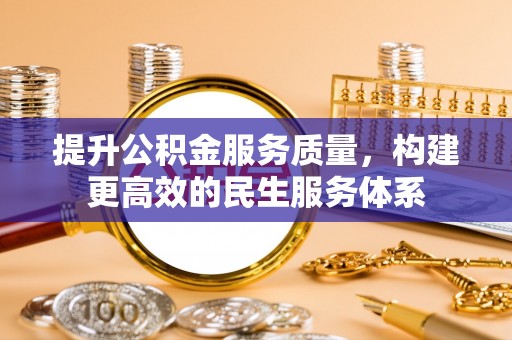 关岭提升公积金服务质量，构建更高效的民生服务体系