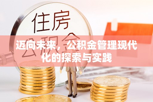 关岭迈向未来，公积金管理现代化的探索与实践