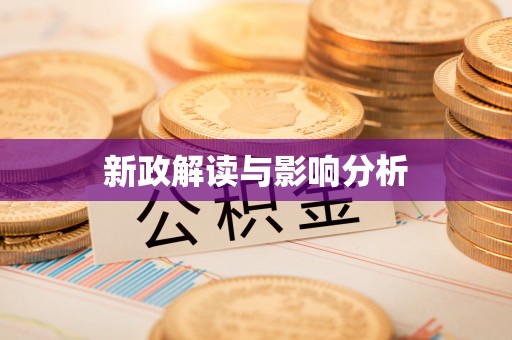 关岭新政解读与影响分析